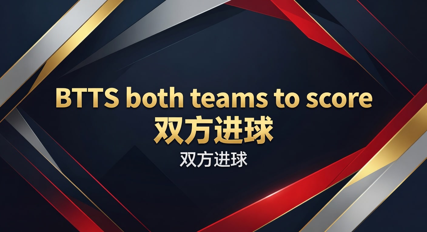 BTTS 双方进球投注攻略：最新数据与技巧