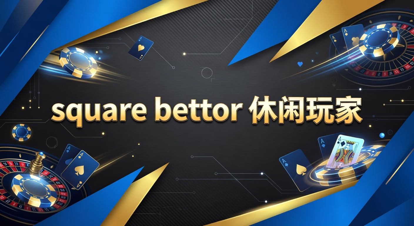 Square Bettor 休闲玩家：体育博彩避坑与入门策略