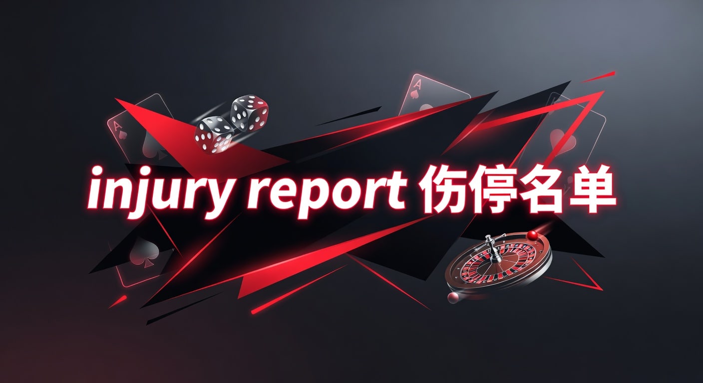 2026赛季最新伤停名单 Injury Report 更新