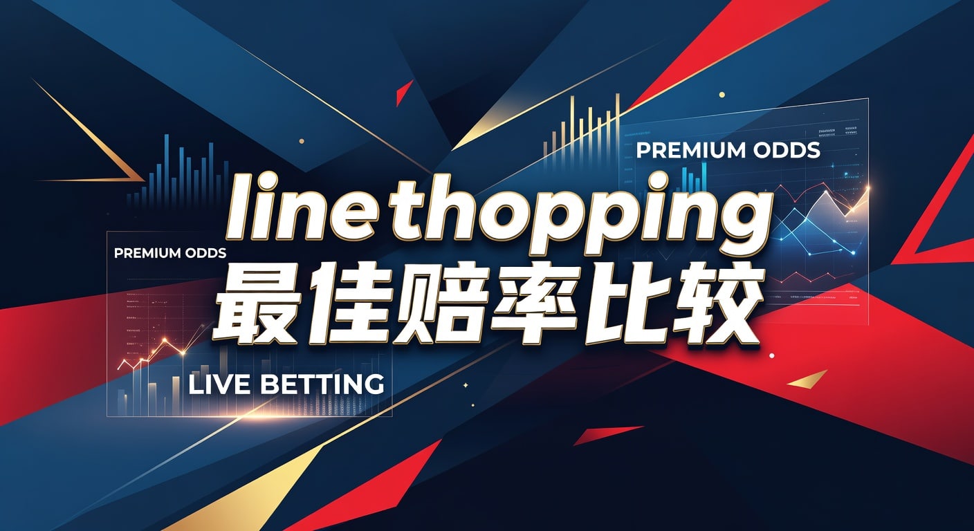 line shopping 赔率比较：2026年世界杯投注网精选最佳投注平台