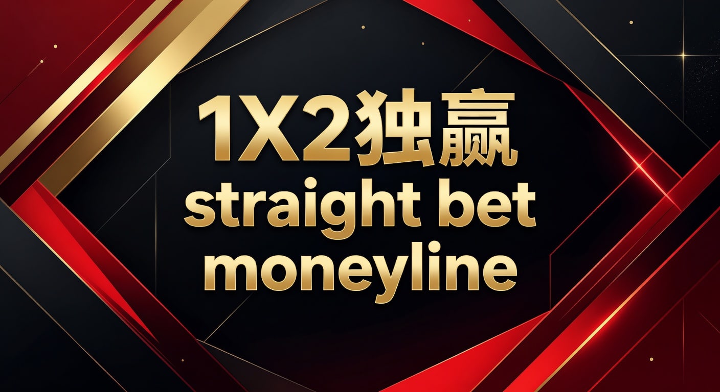 1X2 独赢 Straight Bet Moneyline：资深玩家实战技巧（2026年版）