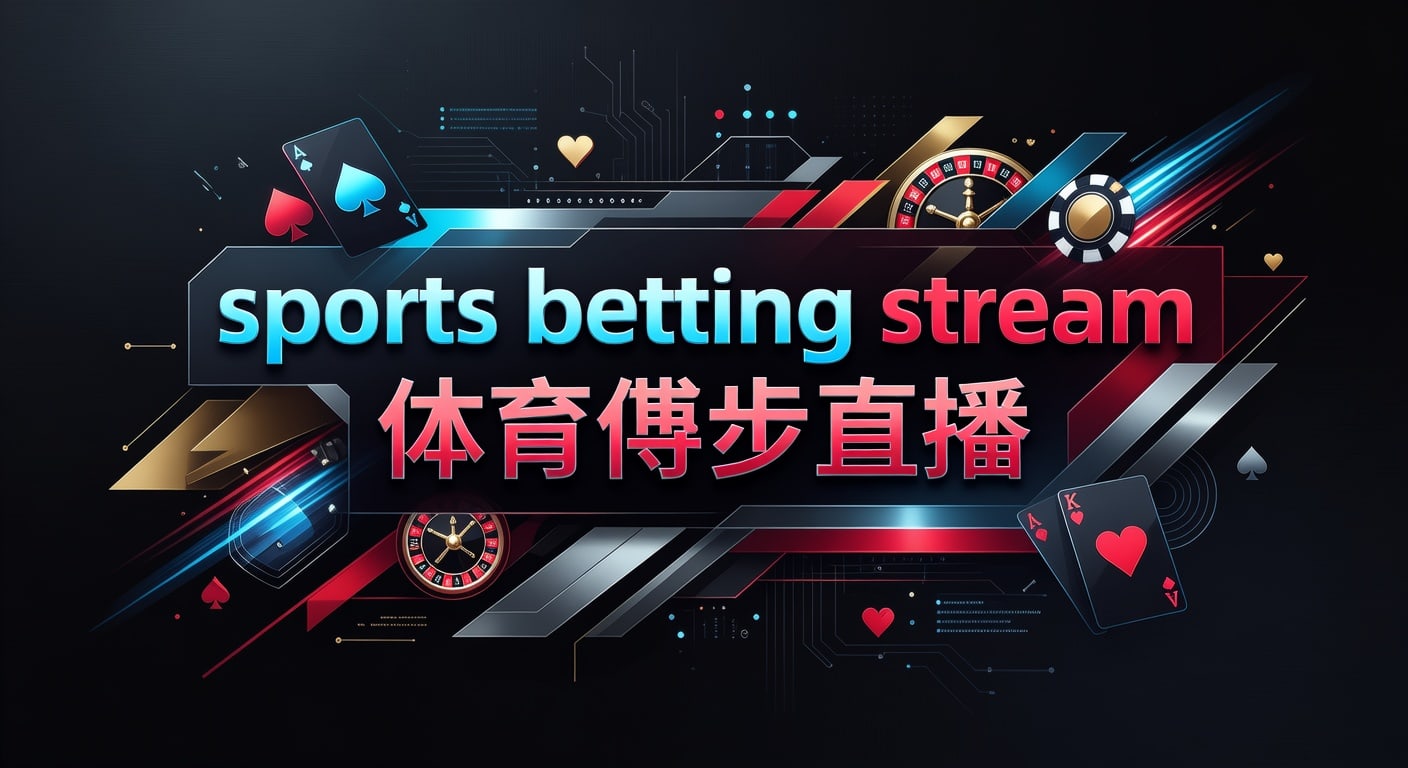 sports betting stream 体育博彩直播：2026年世界杯投注网实战指南